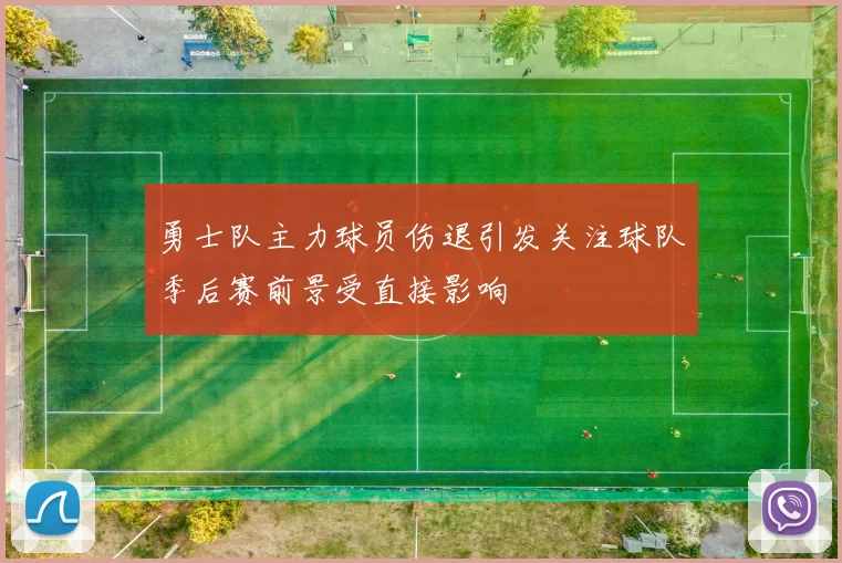 勇士队主力球员伤退引发关注球队季后赛前景受直接影响