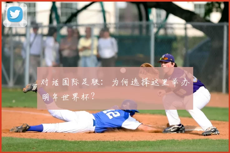 对话国际足联:为何选择这里举办明年世界杯?