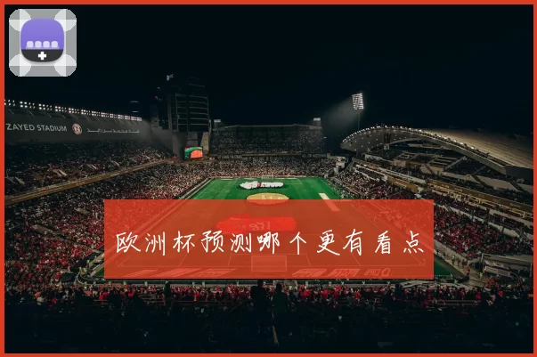 欧洲杯预测哪个更有看点