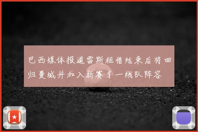 巴西媒体报道雷斯租借结束后将回归曼城并加入新赛季一线队阵容