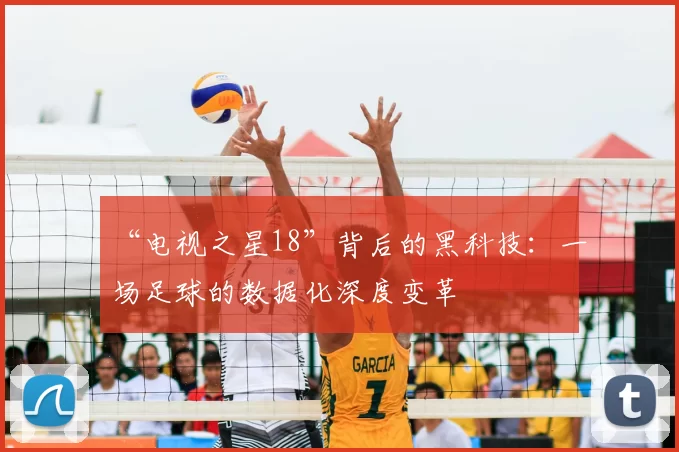 “电视之星18”背后的黑科技:一场足球的数据化深度变革