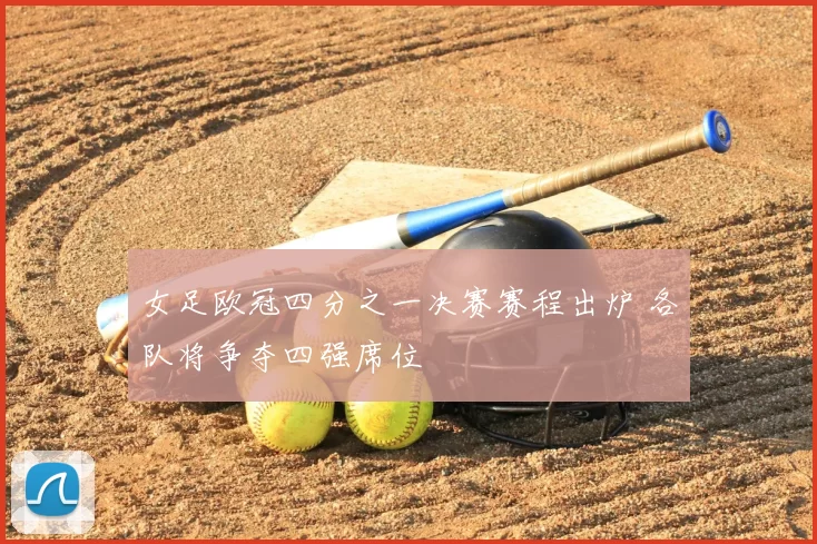 女足欧冠四分之一决赛赛程出炉 各队将争夺四强席位