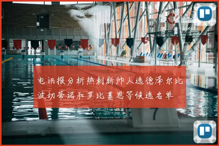 电讯报分析热刺新帅人选德泽尔比波切蒂诺和罗比基恩等候选名单