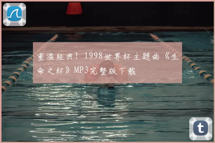 重温经典!1998世界杯主题曲《生命之杯》MP3完整版下载