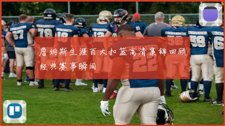 詹姆斯生涯百大扣篮高清集锦回顾经典赛事瞬间