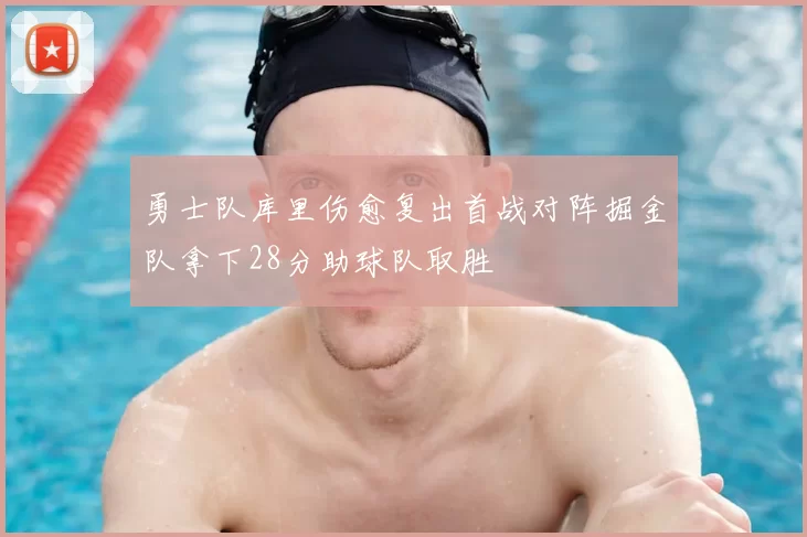 勇士队库里伤愈复出首战对阵掘金队拿下28分助球队取胜