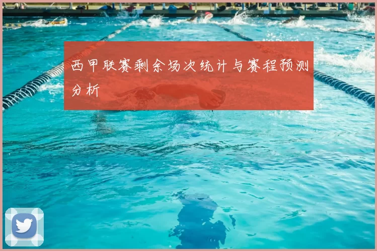 西甲联赛剩余场次统计与赛程预测分析