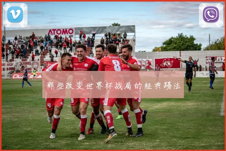 那些改变世界杯战局的经典踢法