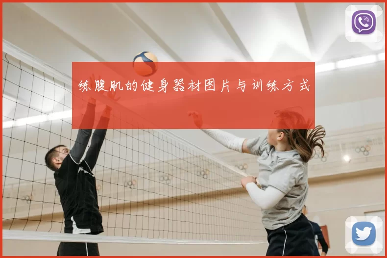 练腹肌的健身器材图片与训练方式