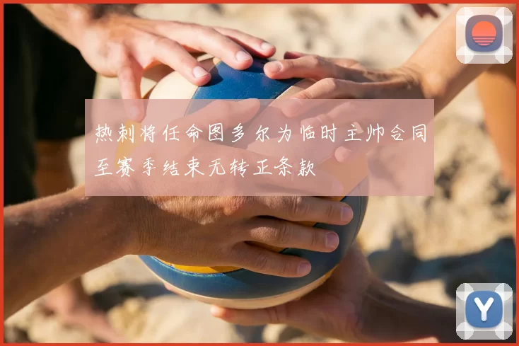 热刺将任命图多尔为临时主帅合同至赛季结束无转正条款