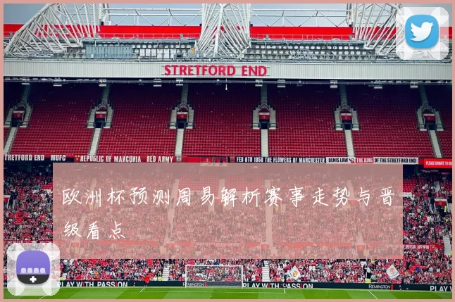 欧洲杯预测周易解析赛事走势与晋级看点