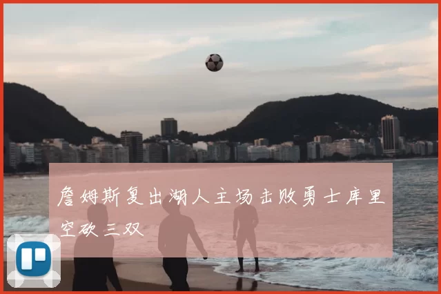 詹姆斯复出湖人主场击败勇士库里空砍三双