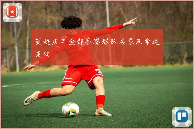 英超历年全部参赛球队名录及命运走向