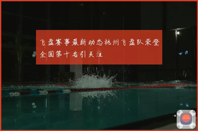 飞盘赛事最新动态杭州飞盘队荣登全国第十名引关注