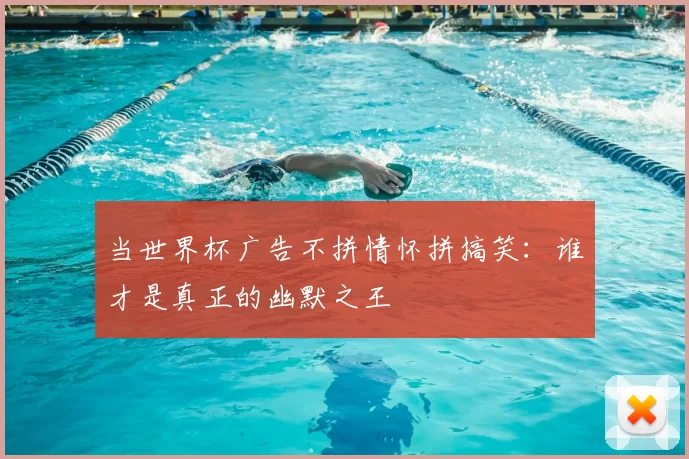 当世界杯广告不拼情怀拼搞笑:谁才是真正的幽默之王