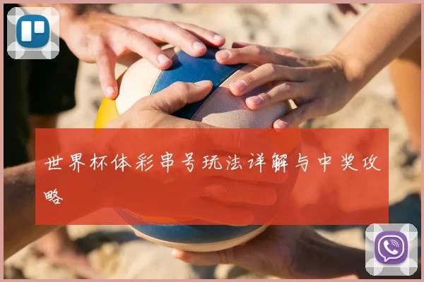 世界杯体彩串号玩法详解与中奖攻略