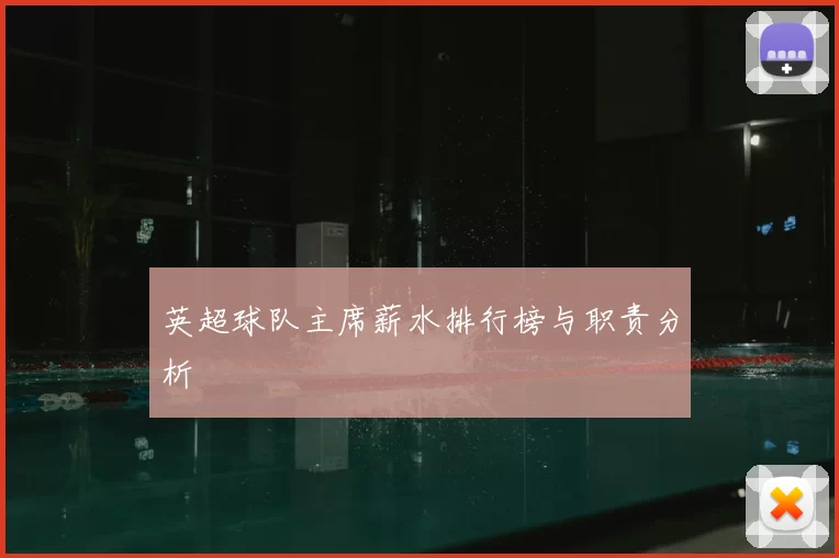 英超球队主席薪水排行榜与职责分析