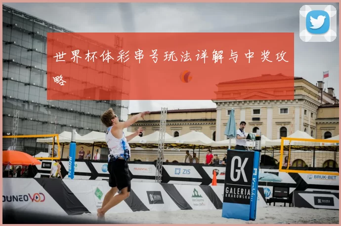 世界杯体彩串号玩法详解与中奖攻略