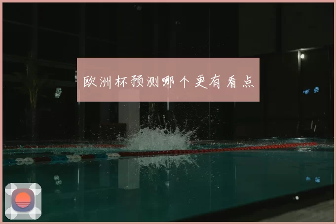 欧洲杯预测哪个更有看点