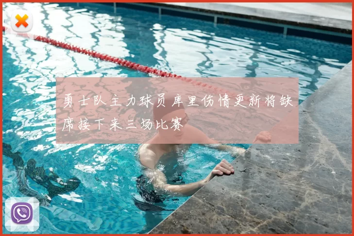 勇士队主力球员库里伤情更新将缺席接下来三场比赛