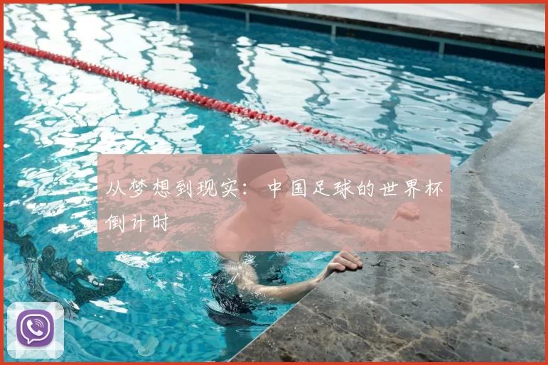 从梦想到现实:中国足球的世界杯倒计时