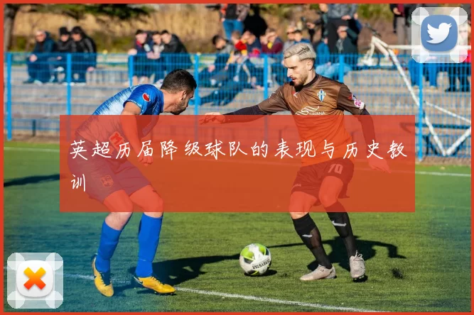 英超历届降级球队的表现与历史教训