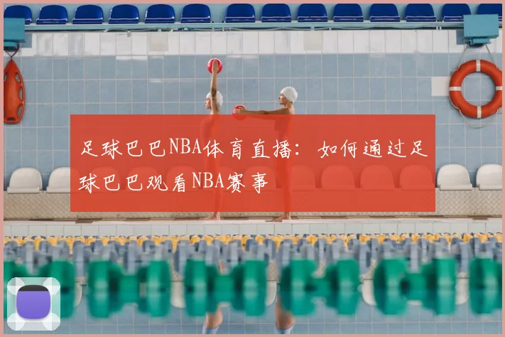 足球巴巴NBA体育直播：如何通过足球巴巴观看NBA赛事