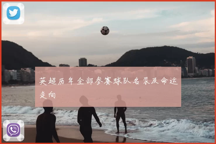 英超历年全部参赛球队名录及命运走向