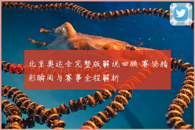 北京奥运会完整版解说回顾 赛场精彩瞬间与赛事全程解析