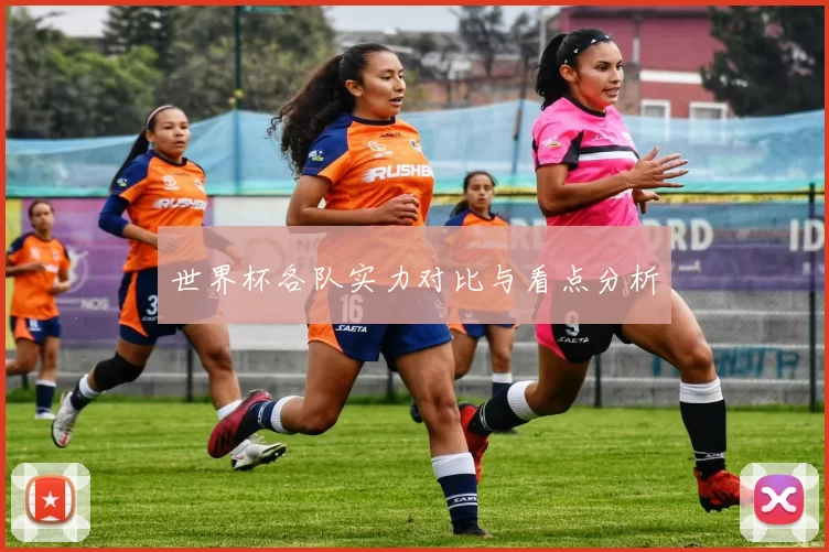 世界杯各队实力对比与看点分析