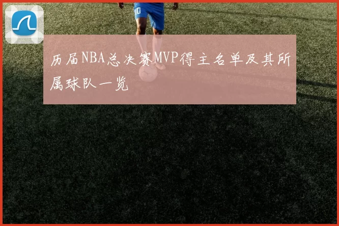 历届NBA总决赛MVP得主名单及其所属球队一览