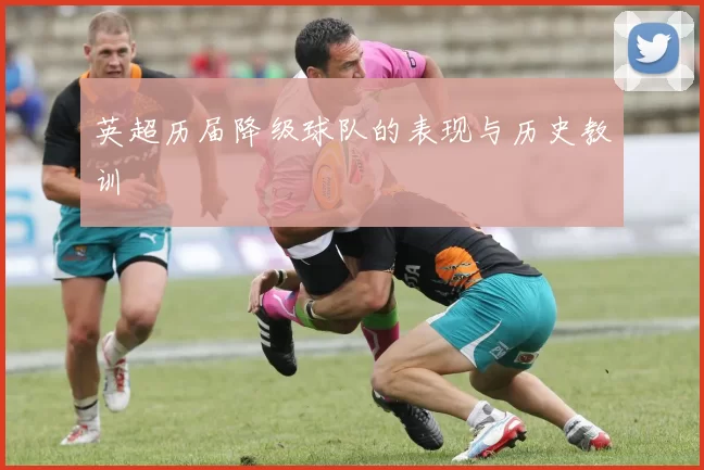 英超历届降级球队的表现与历史教训