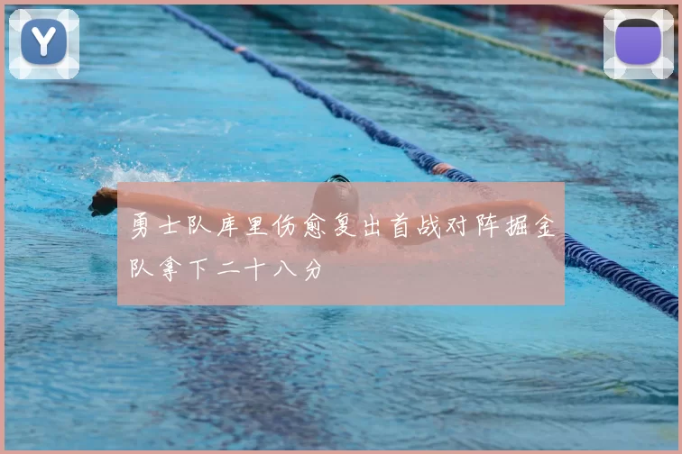 勇士队库里伤愈复出首战对阵掘金队拿下二十八分