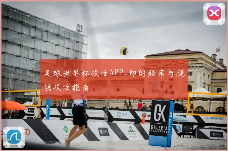 足球世界杯投注APP_即时赔率与现场投注指南
