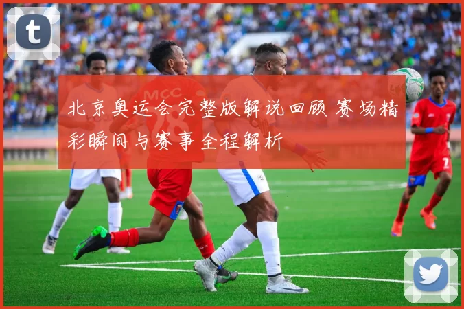 北京奥运会完整版解说回顾 赛场精彩瞬间与赛事全程解析