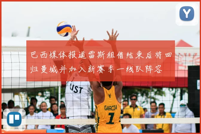 巴西媒体报道雷斯租借结束后将回归曼城并加入新赛季一线队阵容