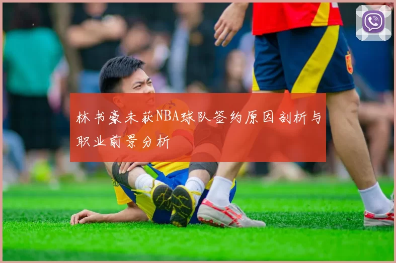 林书豪未获NBA球队签约原因剖析与职业前景分析